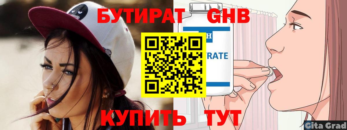 Бутират Butirat Нижний Тагил