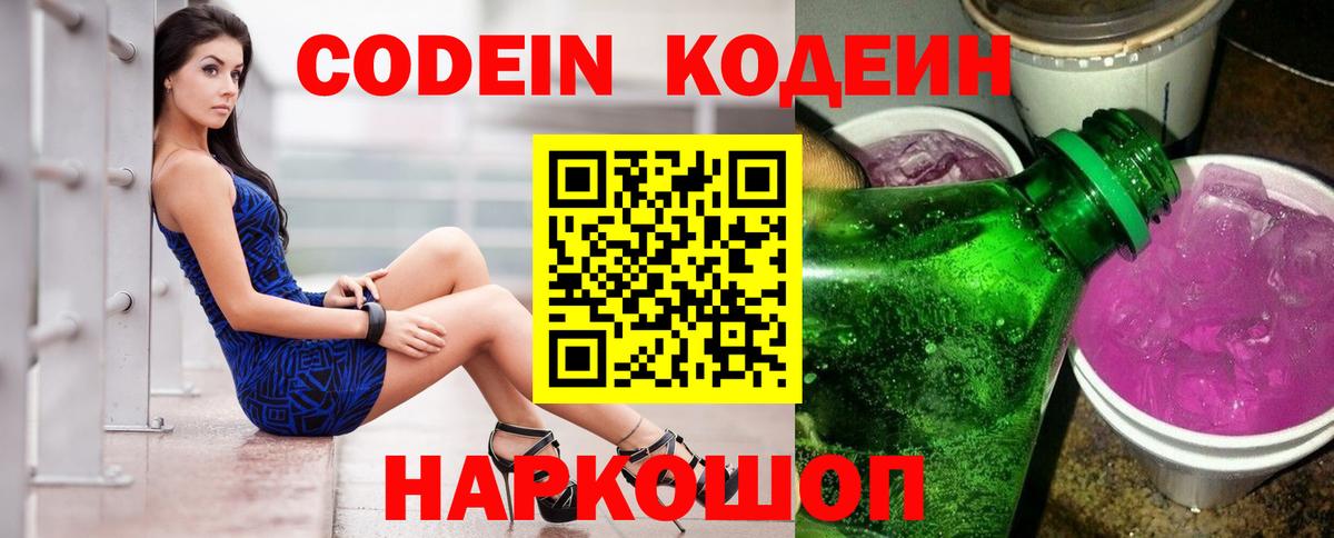 Кодеиновый сироп Lean Purple Drank  Вход с VPN  Codein Purple Drank  Нижний Тагил 